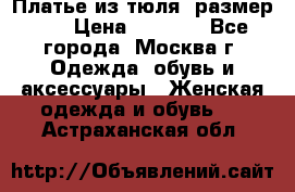 Платье из тюля  размер 48 › Цена ­ 2 500 - Все города, Москва г. Одежда, обувь и аксессуары » Женская одежда и обувь   . Астраханская обл.